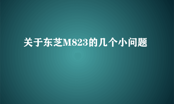 关于东芝M823的几个小问题