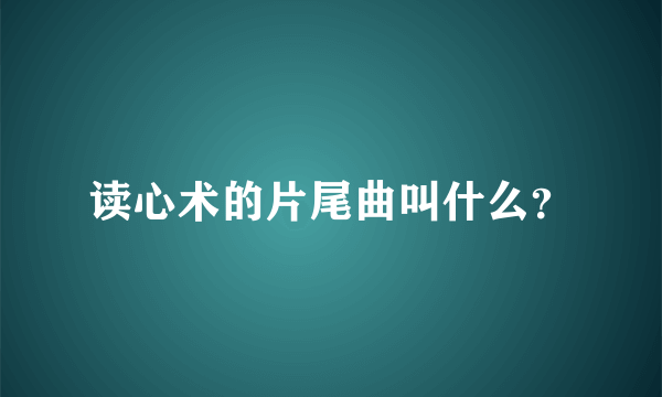 读心术的片尾曲叫什么？