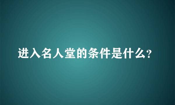 进入名人堂的条件是什么？