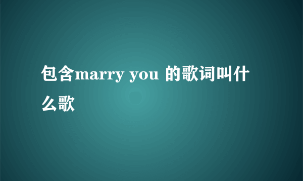 包含marry you 的歌词叫什么歌