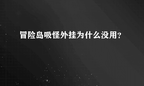 冒险岛吸怪外挂为什么没用？