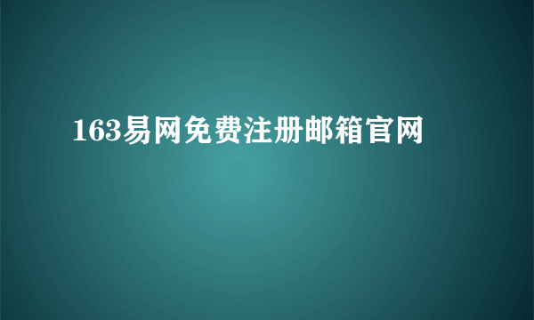 163易网免费注册邮箱官网