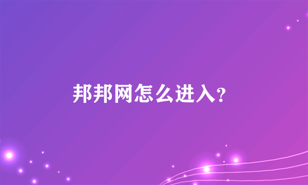 邦邦网怎么进入？