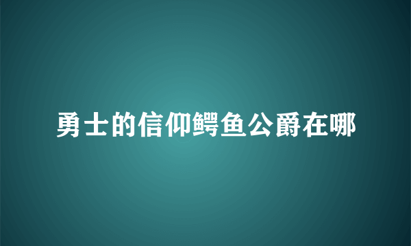 勇士的信仰鳄鱼公爵在哪