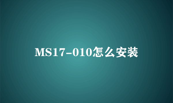 MS17-010怎么安装