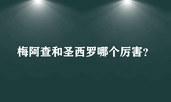 梅阿查和圣西罗哪个厉害？