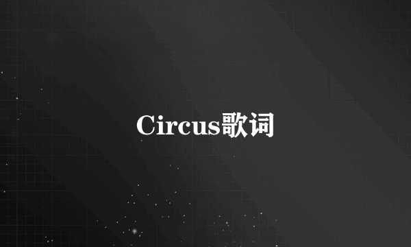 Circus歌词