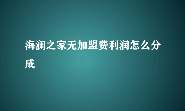 海澜之家无加盟费利润怎么分成