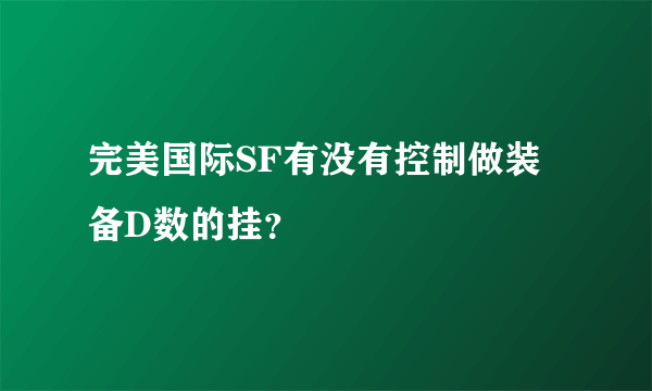 完美国际SF有没有控制做装备D数的挂？