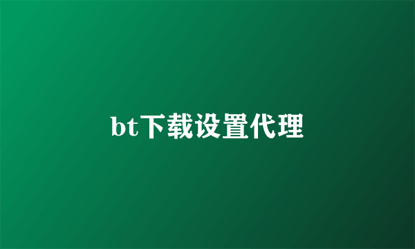 bt下载设置代理