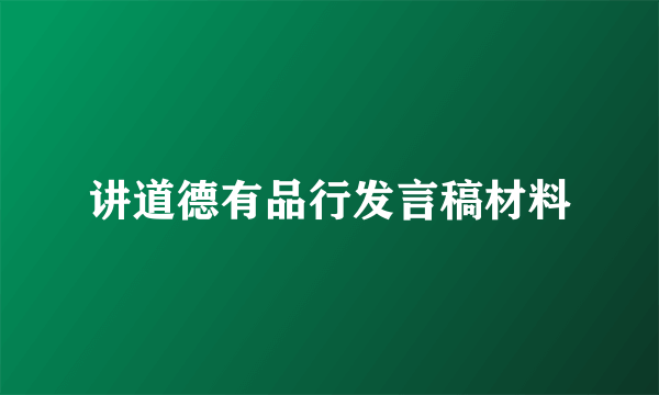 讲道德有品行发言稿材料