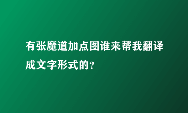 有张魔道加点图谁来帮我翻译成文字形式的？