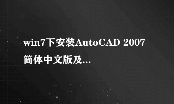 win7下安装AutoCAD 2007简体中文版及免激活版？