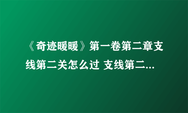 《奇迹暖暖》第一卷第二章支线第二关怎么过 支线第二关通关方法