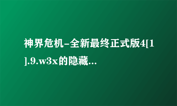 神界危机-全新最终正式版4[1].9.w3x的隐藏人物密码？