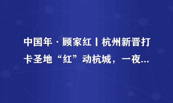 中国年·顾家红丨杭州新晋打卡圣地“红”动杭城，一夜席卷朋友圈！（内含福利）