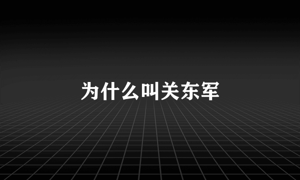 为什么叫关东军