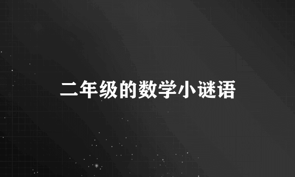 二年级的数学小谜语