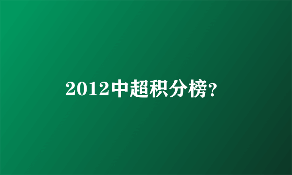 2012中超积分榜？