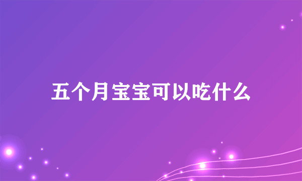 五个月宝宝可以吃什么