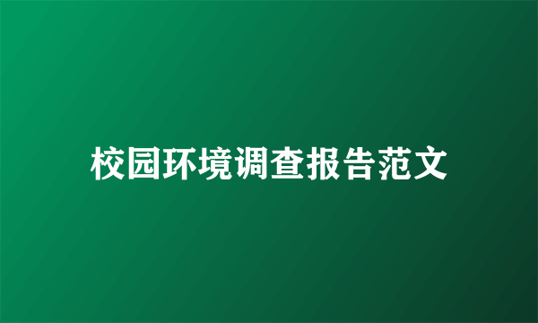 校园环境调查报告范文