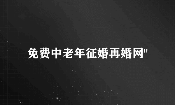 免费中老年征婚再婚网