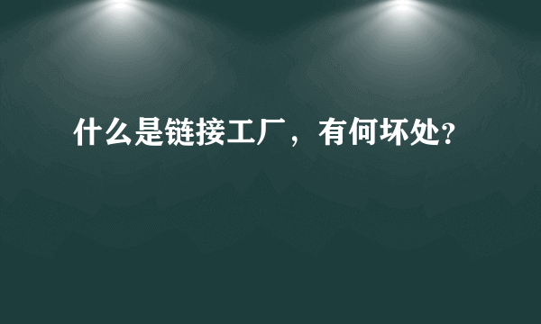 什么是链接工厂，有何坏处？