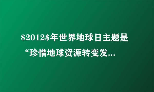 $2012$年世界地球日主题是“珍惜地球资源转变发展方式.”下列做法与这一主题不相符的是（  ）A.对垃圾进行无害化、资源化处理B.提倡步行或利用自行车、公交车等交通工具C.加快化石燃料的开采和使用，保证经济快速发展D.发展水电，开发新能源，如核能、太阳能、风能等，减少对矿物能源的依赖