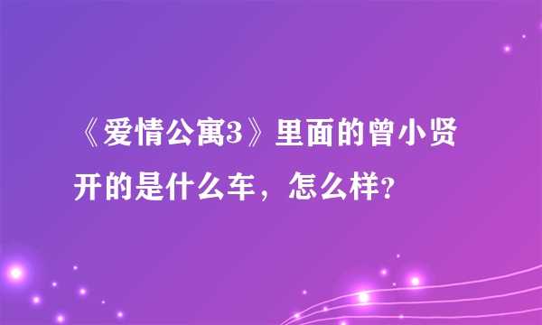 《爱情公寓3》里面的曾小贤开的是什么车，怎么样？