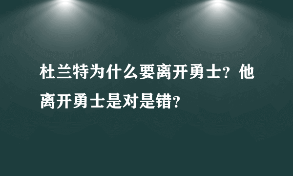 杜兰特为什么要离开勇士？他离开勇士是对是错？