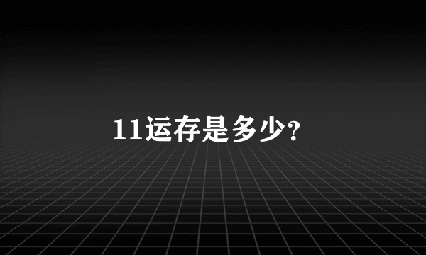 11运存是多少？