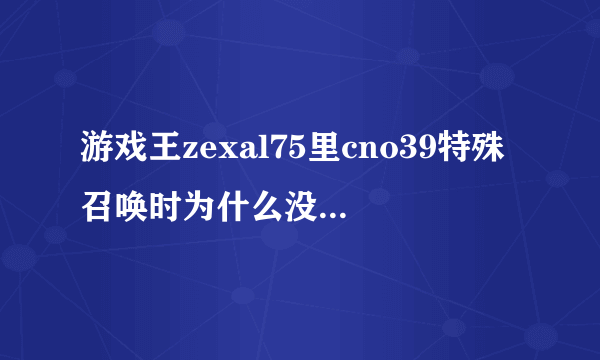 游戏王zexal75里cno39特殊召唤时为什么没被XYZ地狱牢封印攻击