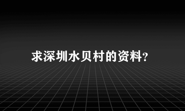 求深圳水贝村的资料？