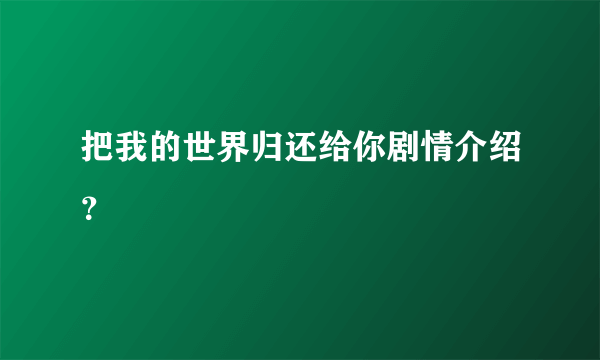 把我的世界归还给你剧情介绍？