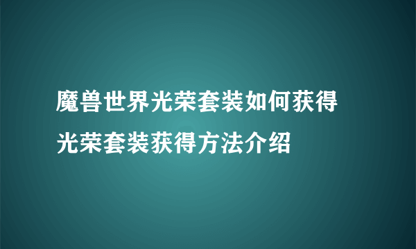 魔兽世界光荣套装如何获得 光荣套装获得方法介绍