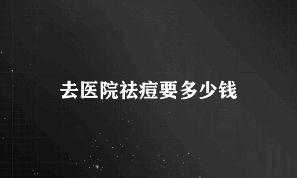 去医院祛痘要多少钱