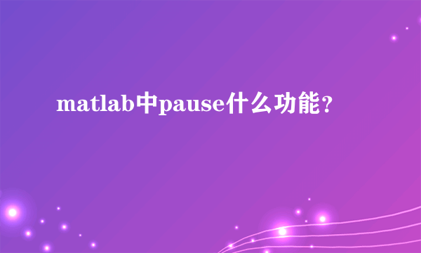 matlab中pause什么功能？