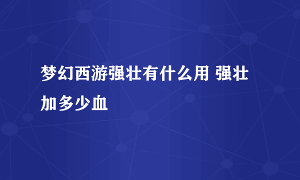 梦幻西游强壮有什么用 强壮加多少血