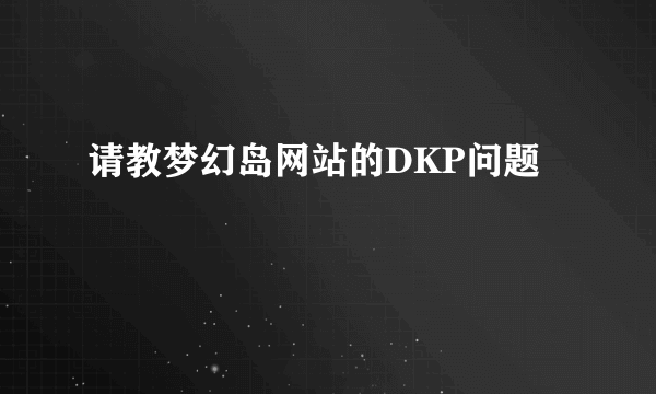 请教梦幻岛网站的DKP问题