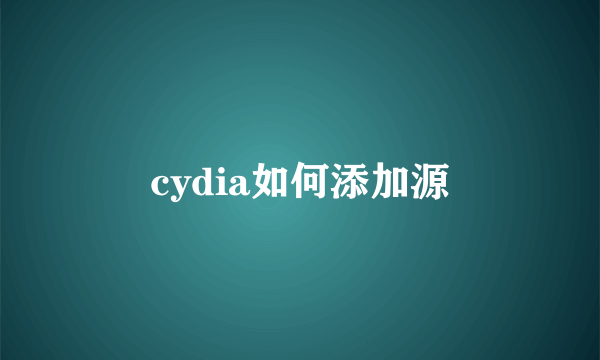 cydia如何添加源