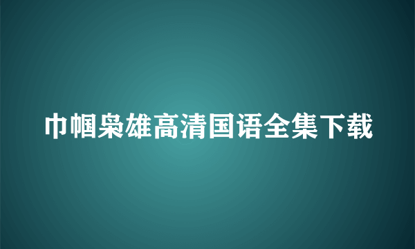 巾帼枭雄高清国语全集下载