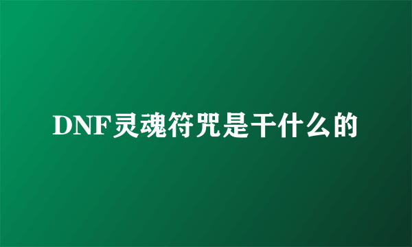 DNF灵魂符咒是干什么的