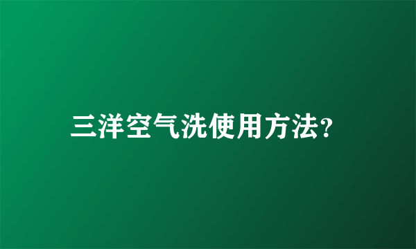 三洋空气洗使用方法？