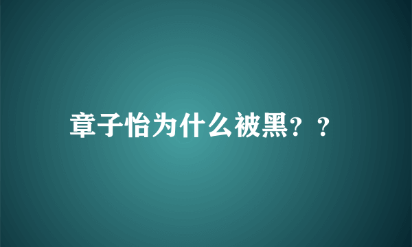 章子怡为什么被黑？？