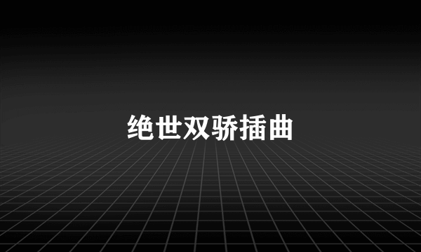 绝世双骄插曲