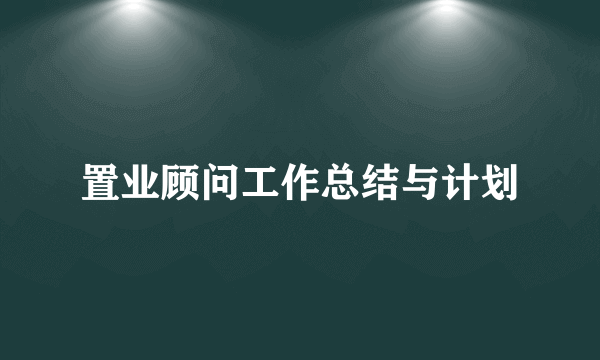 置业顾问工作总结与计划