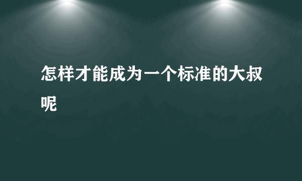 怎样才能成为一个标准的大叔呢