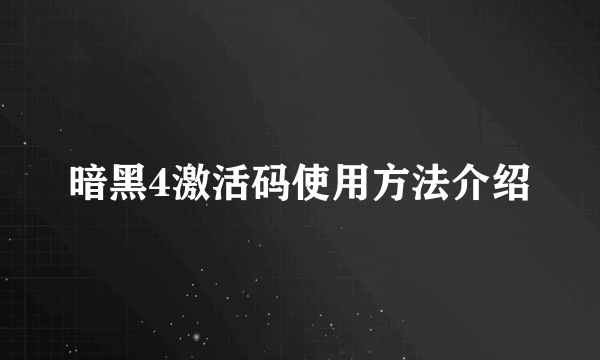 暗黑4激活码使用方法介绍