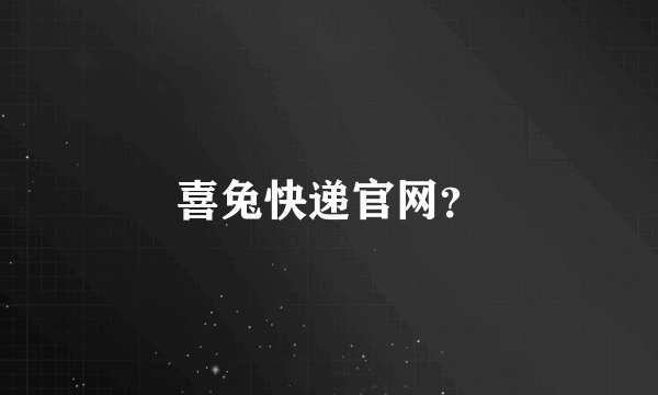 喜兔快递官网？