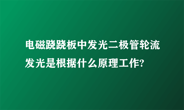 电磁跷跷板中发光二极管轮流发光是根据什么原理工作?